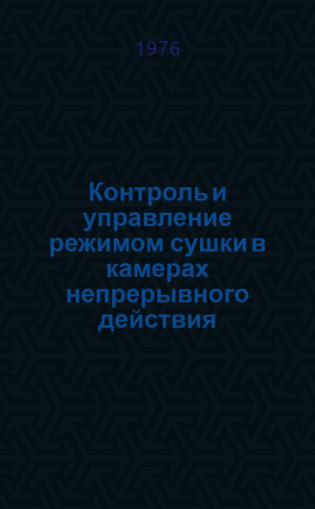 Контроль и управление режимом сушки в камерах непрерывного действия : Обзор