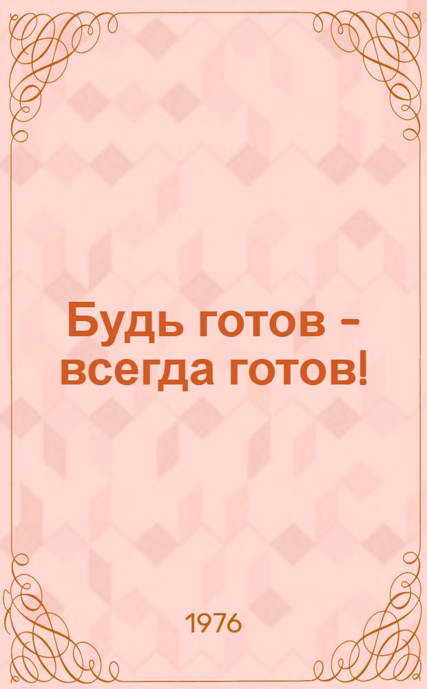 Будь готов - всегда готов! : Для мл. школьного возраста