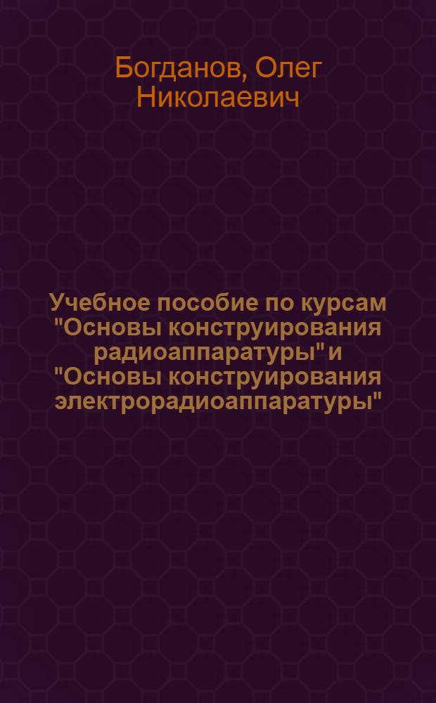 Учебное пособие по курсам "Основы конструирования радиоаппаратуры" и "Основы конструирования электрорадиоаппаратуры". Раздел "Конструирование печатных плат, гибридных микросхем и микромодулей"