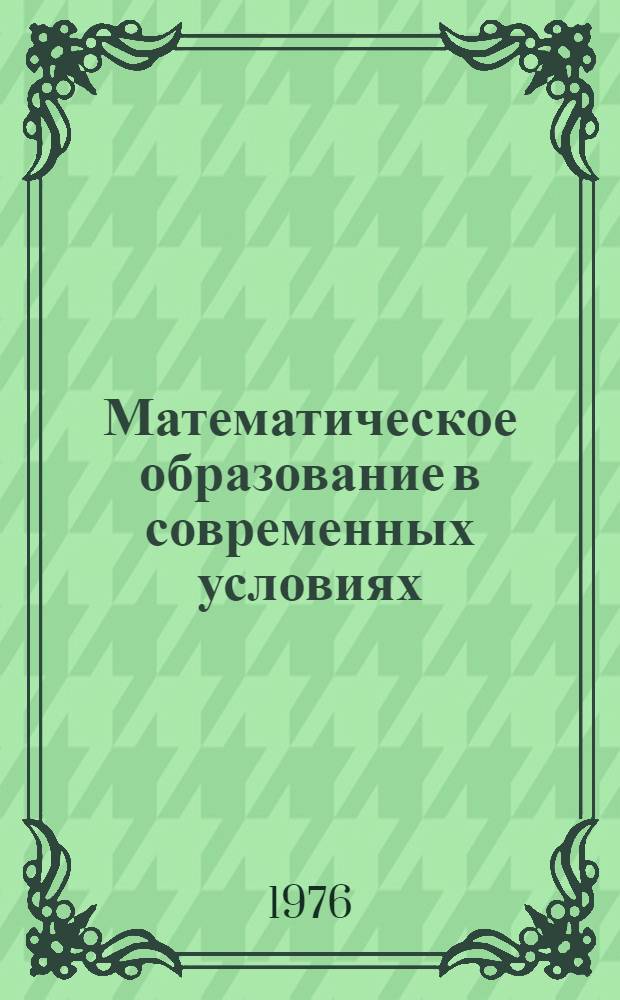 Математическое образование в современных условиях : Материал в помощь лектору