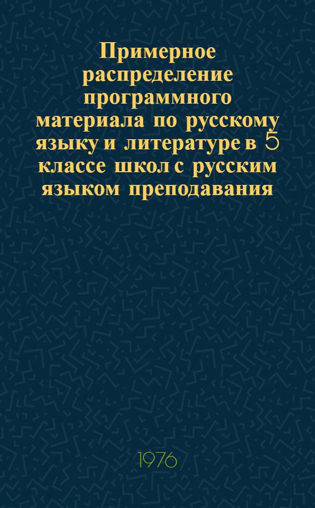 Примерное распределение программного материала по русскому языку и литературе в 5 классе школ с русским языком преподавания : В помощь учителю