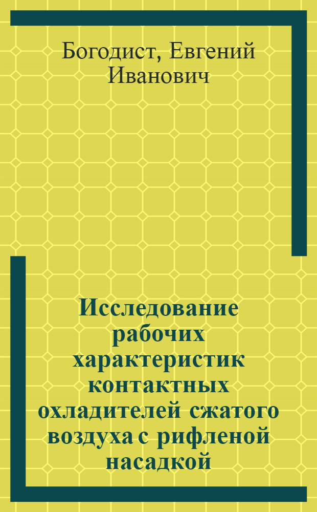 Исследование рабочих характеристик контактных охладителей сжатого воздуха с рифленой насадкой : Автореф. дис. на соиск. учен. степени канд. техн. наук : (05.04.03)
