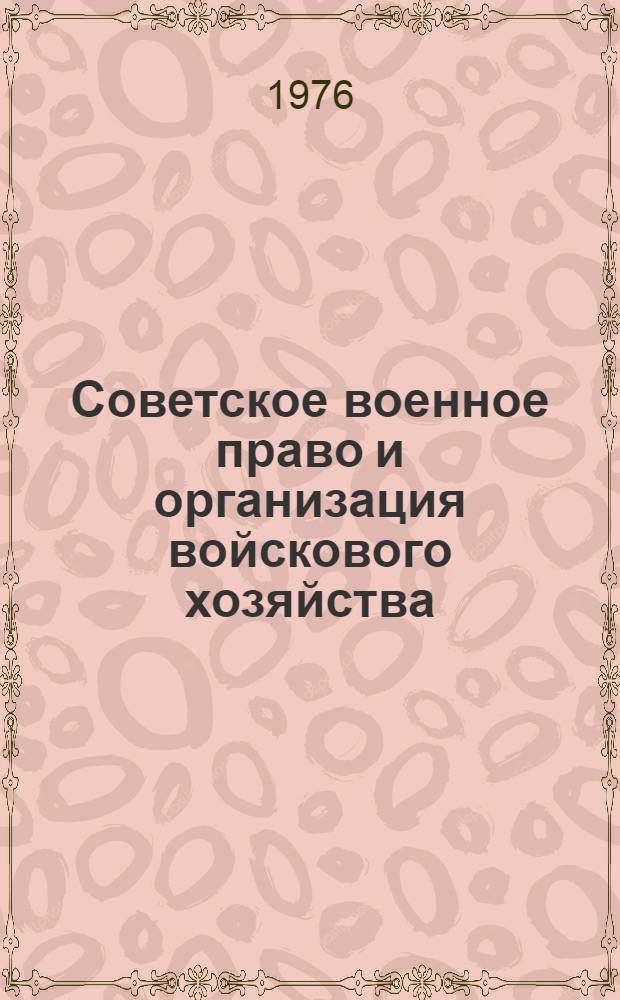 Советское военное право и организация войскового хозяйства : Конспект лекций