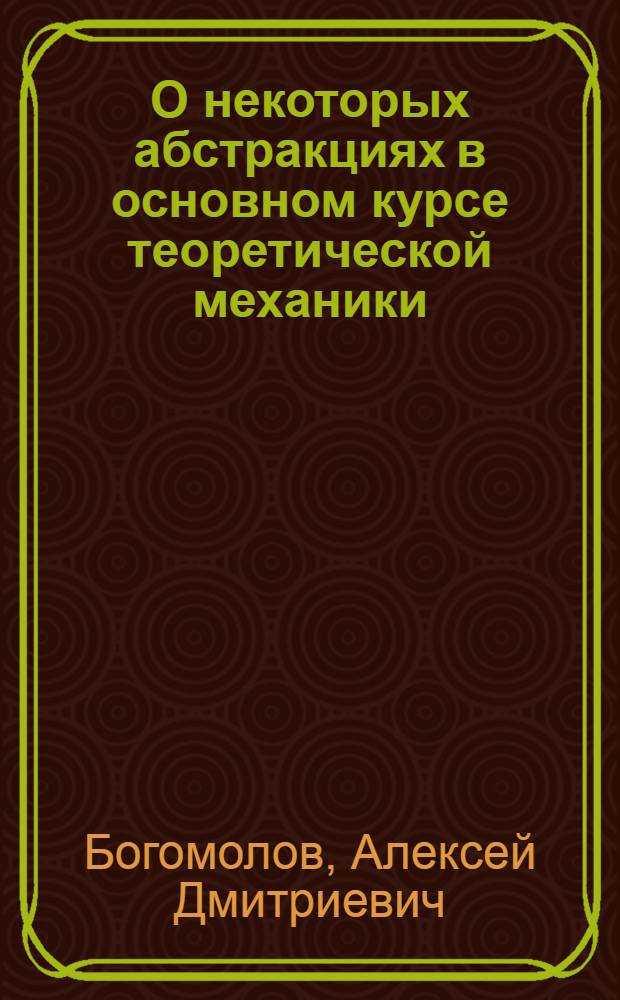 О некоторых абстракциях в основном курсе теоретической механики : Метод. пособие