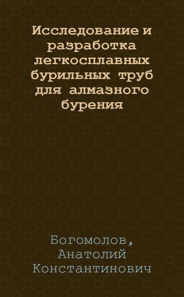 Исследование и разработка легкосплавных бурильных труб для алмазного бурения : Автореф. дис. на соиск. учен. степени канд. техн. наук : (04.00.19)