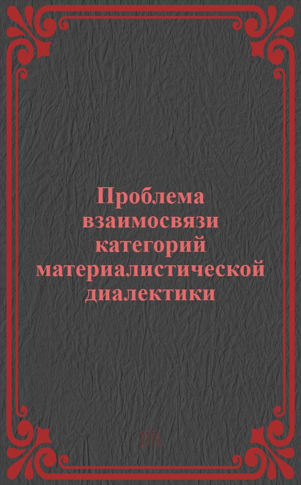 Проблема взаимосвязи категорий материалистической диалектики : Автореф. дис. на соиск. учен. степени канд. филос. наук : (09.00.01)