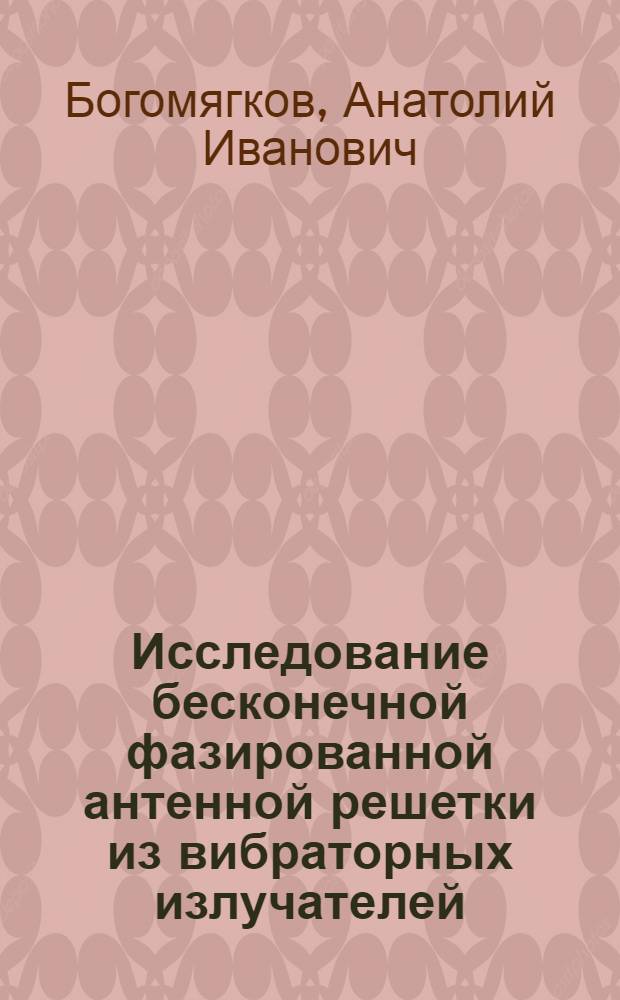 Исследование бесконечной фазированной антенной решетки из вибраторных излучателей : Автореф. дис. на соиск. учен. степени канд. техн. наук : (05.12.07)