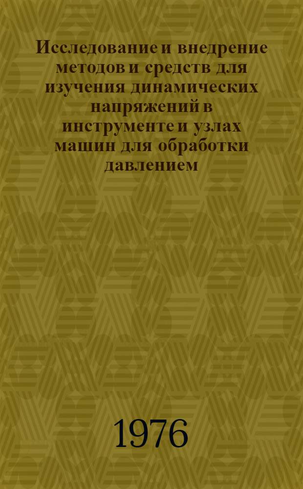 Исследование и внедрение методов и средств для изучения динамических напряжений в инструменте и узлах машин для обработки давлением : Автореф. дис. на соиск. учен. степени к.т.н