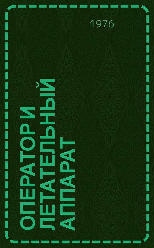 Оператор и летательный аппарат