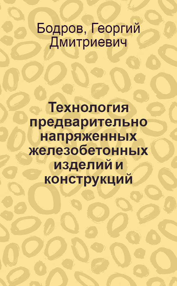 Технология предварительно напряженных железобетонных изделий и конструкций : Учеб. пособие для студентов специальности 1207 "Производство строит. изделий и конструкций" : Ч. 1-