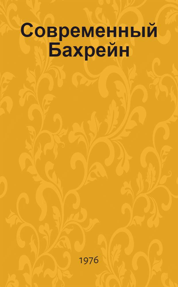 Современный Бахрейн : (Справочник)