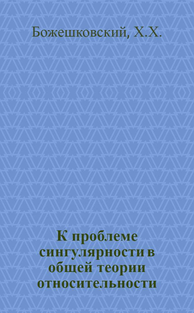 К проблеме сингулярности в общей теории относительности