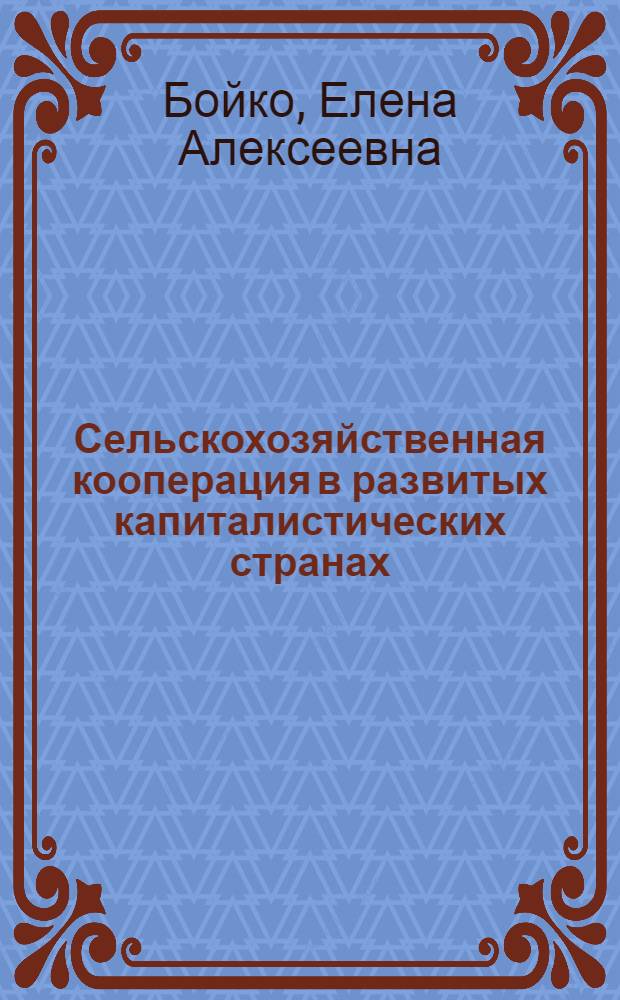 Сельскохозяйственная кооперация в развитых капиталистических странах : Автореф. дис. на соиск. учен. степени канд. экон. наук : (08.00.01)