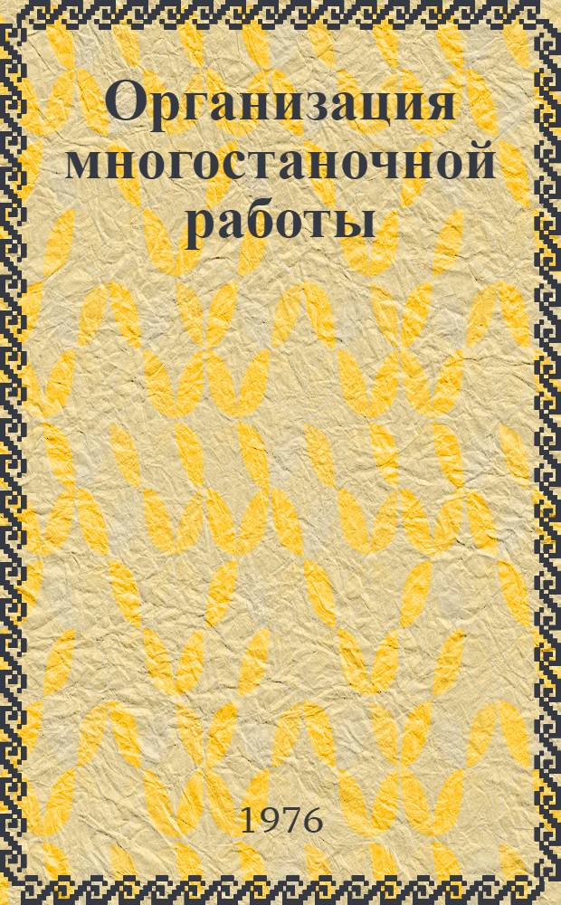 Организация многостаночной работы
