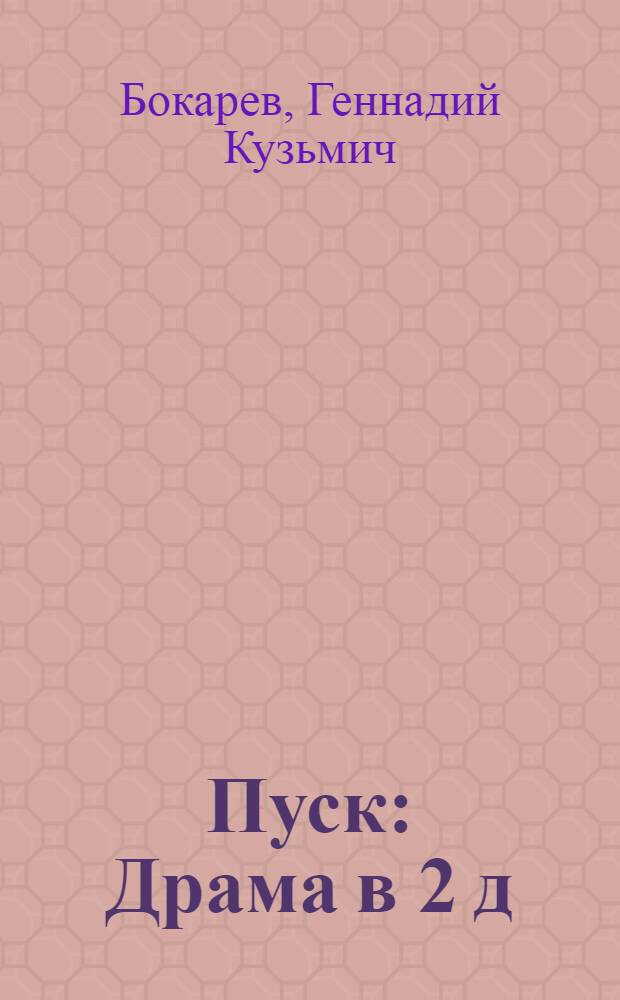 Пуск : Драма в 2 д