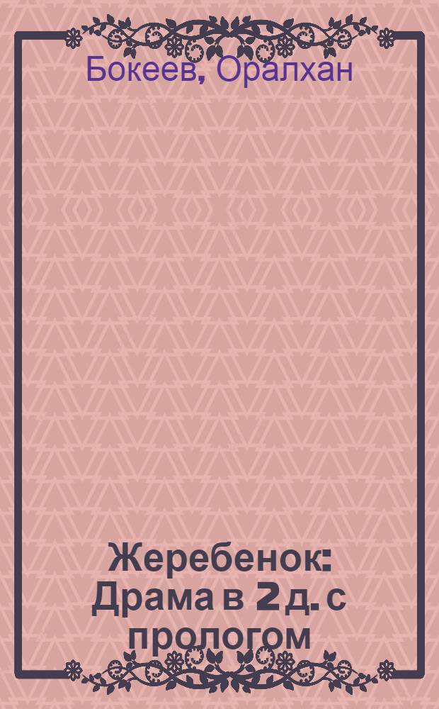 Жеребенок : Драма в 2 д. с прологом