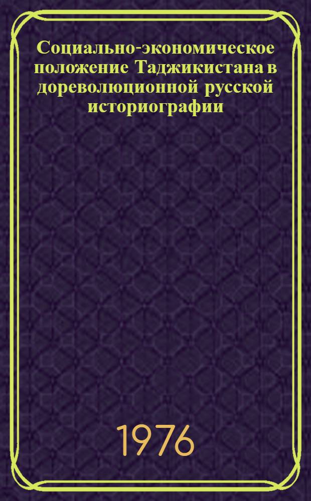 Социально-экономическое положение Таджикистана в дореволюционной русской историографии