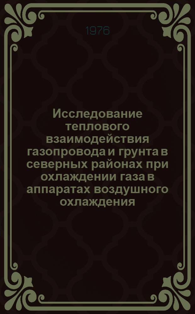 Исследование теплового взаимодействия газопровода и грунта в северных районах при охлаждении газа в аппаратах воздушного охлаждения : Автореф. дис. на соиск. учен. степени канд. техн. наук : (05.15.07)