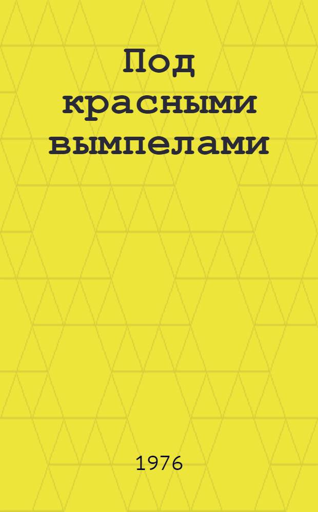 Под красными вымпелами : Об участии моряков-черноморцев в борьбе за победу и укрепление власти Советов на Украине