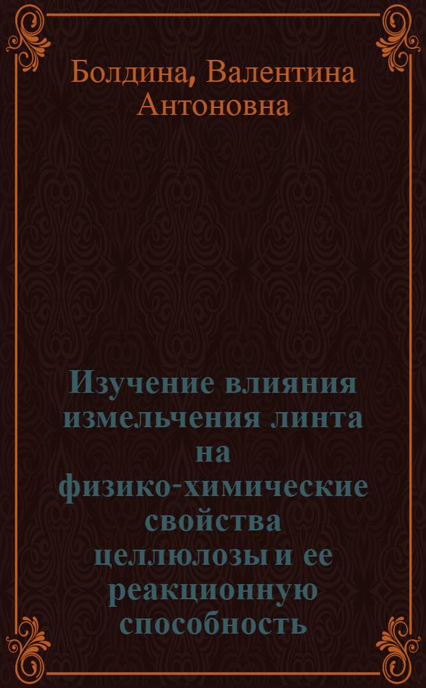 Изучение влияния измельчения линта на физико-химические свойства целлюлозы и ее реакционную способность : Автореф. дис. на соиск. учен. степени канд. техн. наук : (02.00.06)