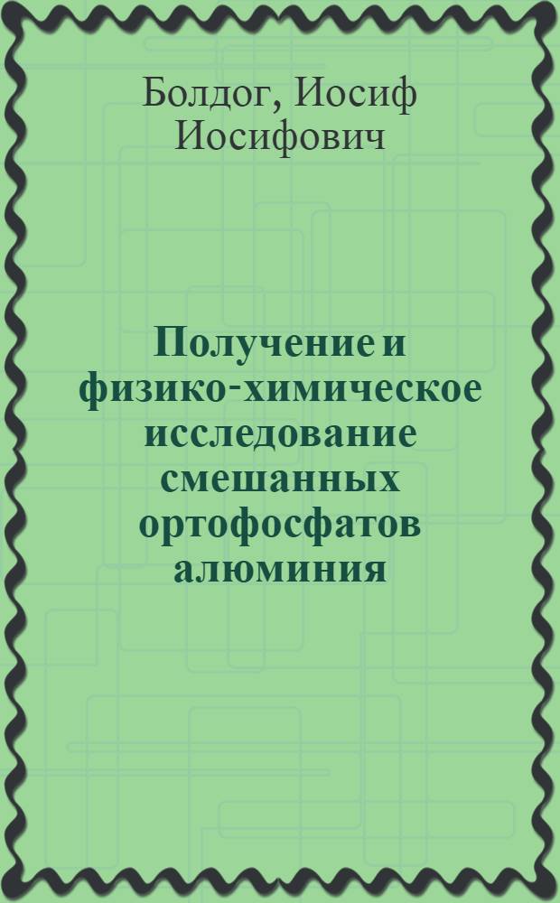 Получение и физико-химическое исследование смешанных ортофосфатов алюминия : Автореф. дис. на соиск. учен. степени канд. хим. наук : (02.00.01)