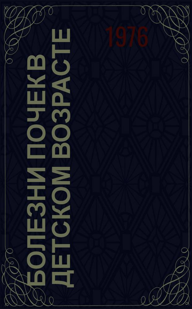 Болезни почек в детском возрасте