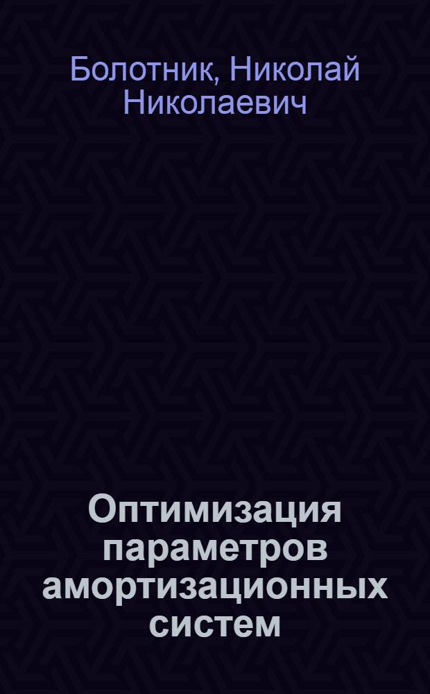 Оптимизация параметров амортизационных систем