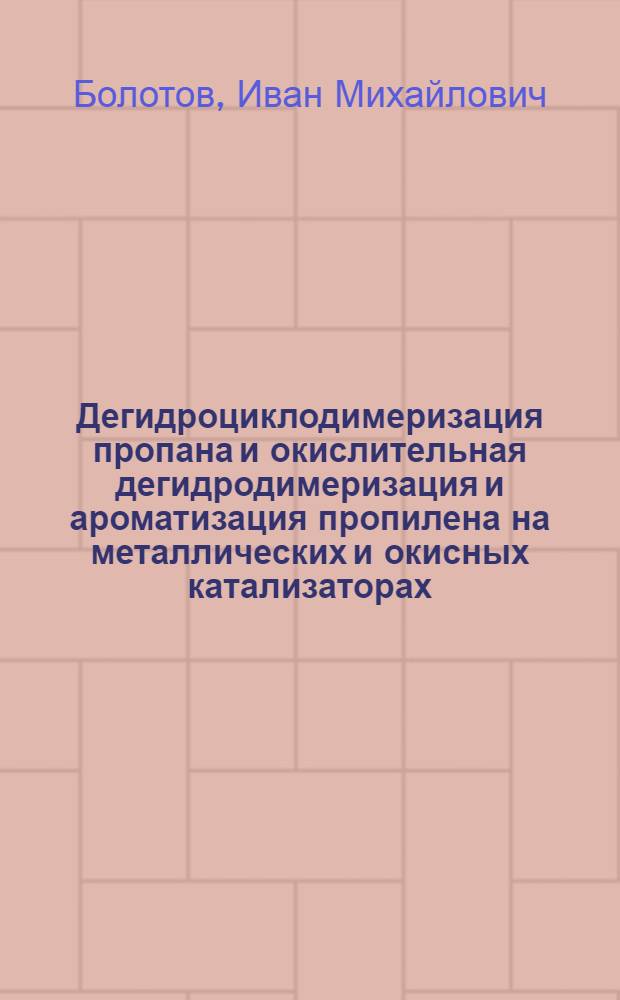 Дегидроциклодимеризация пропана и окислительная дегидродимеризация и ароматизация пропилена на металлических и окисных катализаторах : Автореф. дис. на соиск. учен. степени канд. хим. наук : (02.00.13)