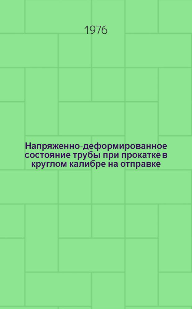 Напряженно-деформированное состояние трубы при прокатке в круглом калибре на отправке : Автореф. дис. на соиск. учен. степени. канд. техн. наук : (05.16.05)