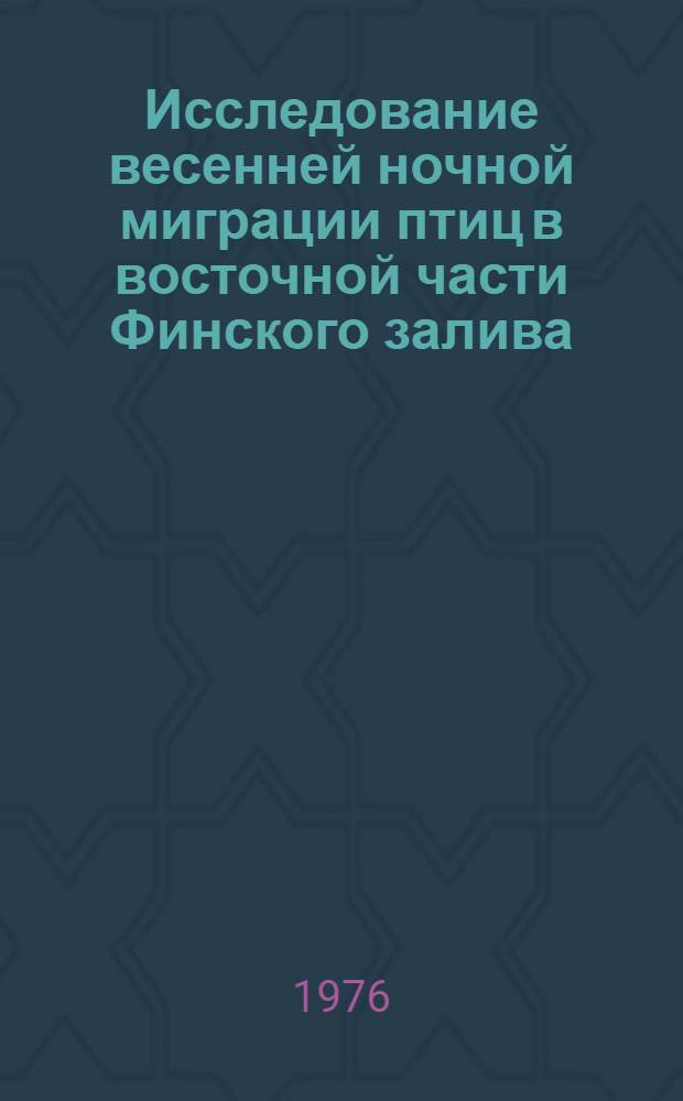 Исследование весенней ночной миграции птиц в восточной части Финского залива : Автореф. дис. на соиск. учен. степени канд. биол. наук : (03.00.08)