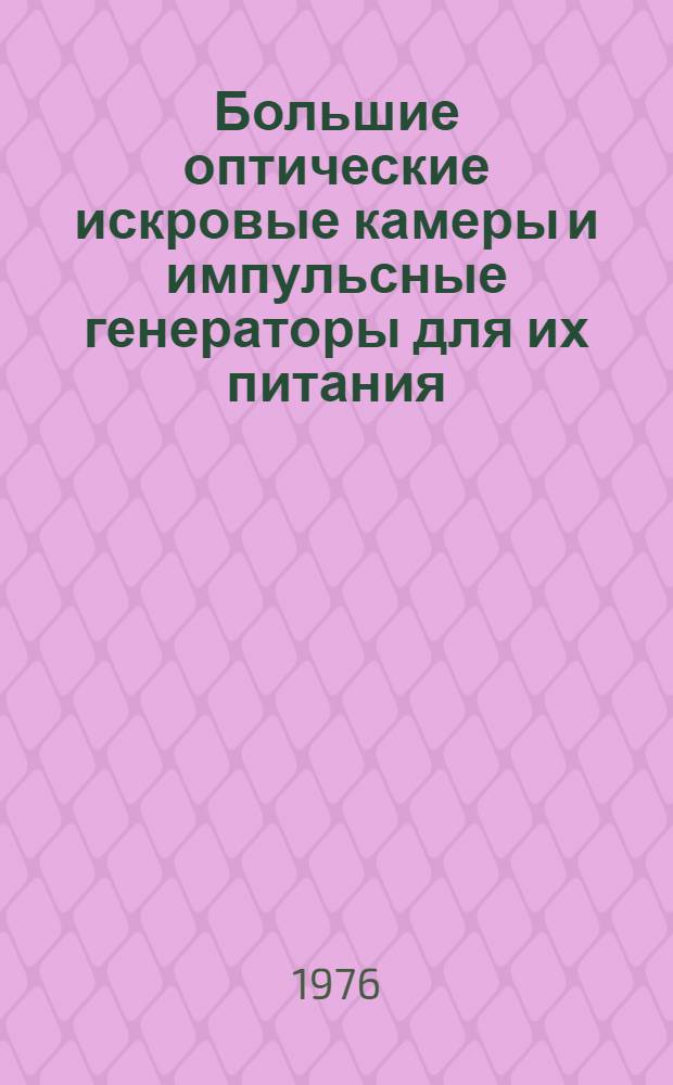 Большие оптические искровые камеры и импульсные генераторы для их питания