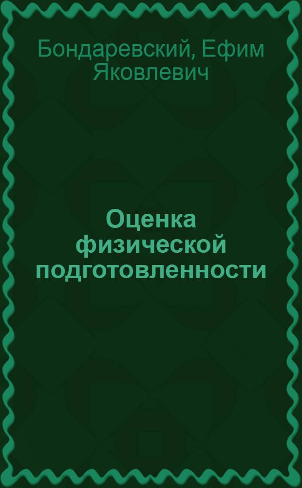 Оценка физической подготовленности : (Краткий справочник по надежности, объективности и валидности тестов)