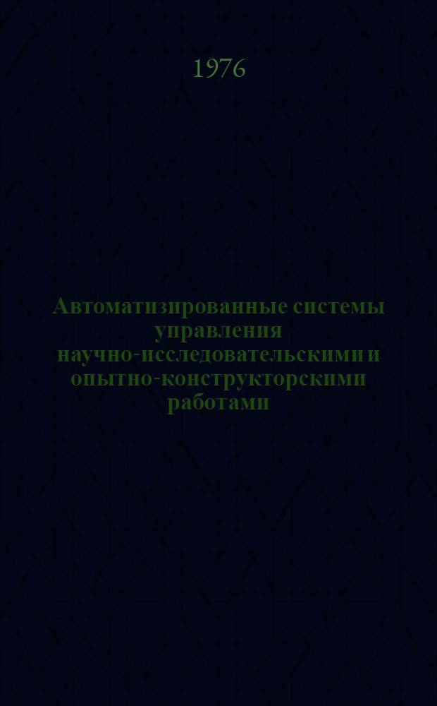 Автоматизированные системы управления научно-исследовательскими и опытно-конструкторскими работами