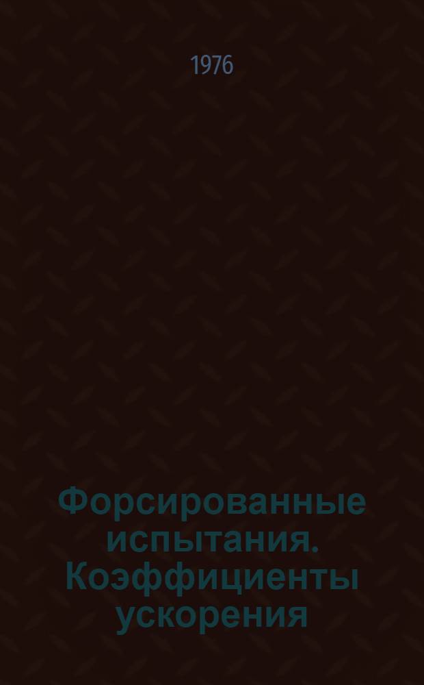 Форсированные испытания. Коэффициенты ускорения : Обзор по материалам отеч. и зарубеж. литературы за 1973-1975 гг