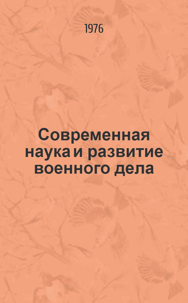 Современная наука и развитие военного дела : Воен.-социол. аспекты проблемы
