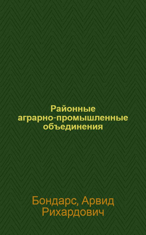 Районные аграрно-промышленные объединения