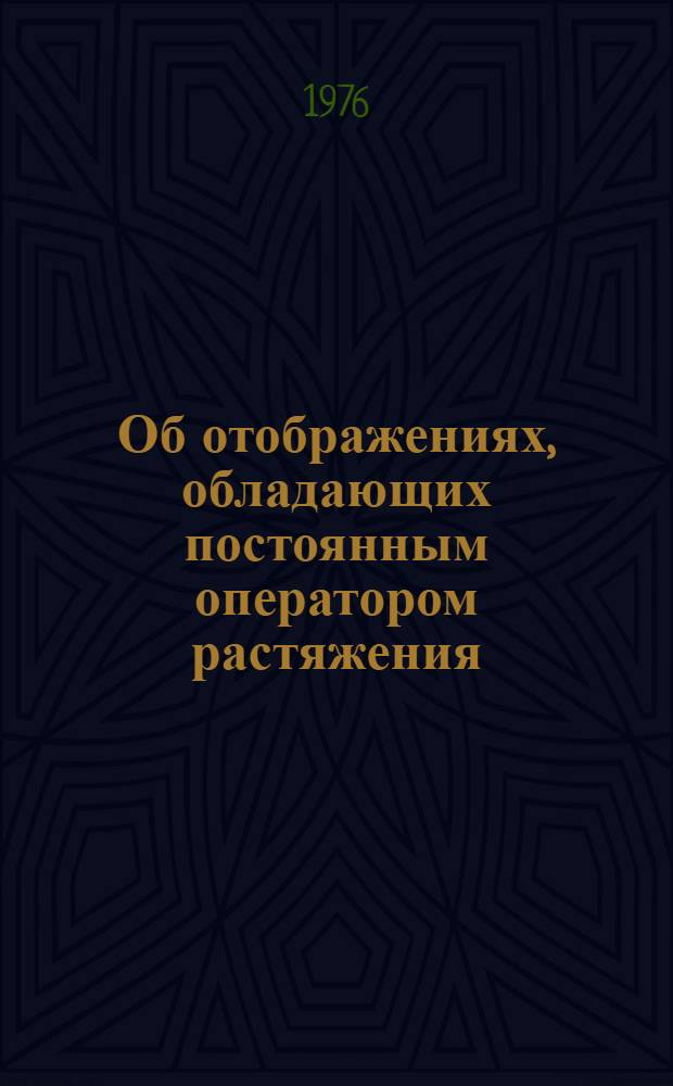 Об отображениях, обладающих постоянным оператором растяжения : 1-. 1