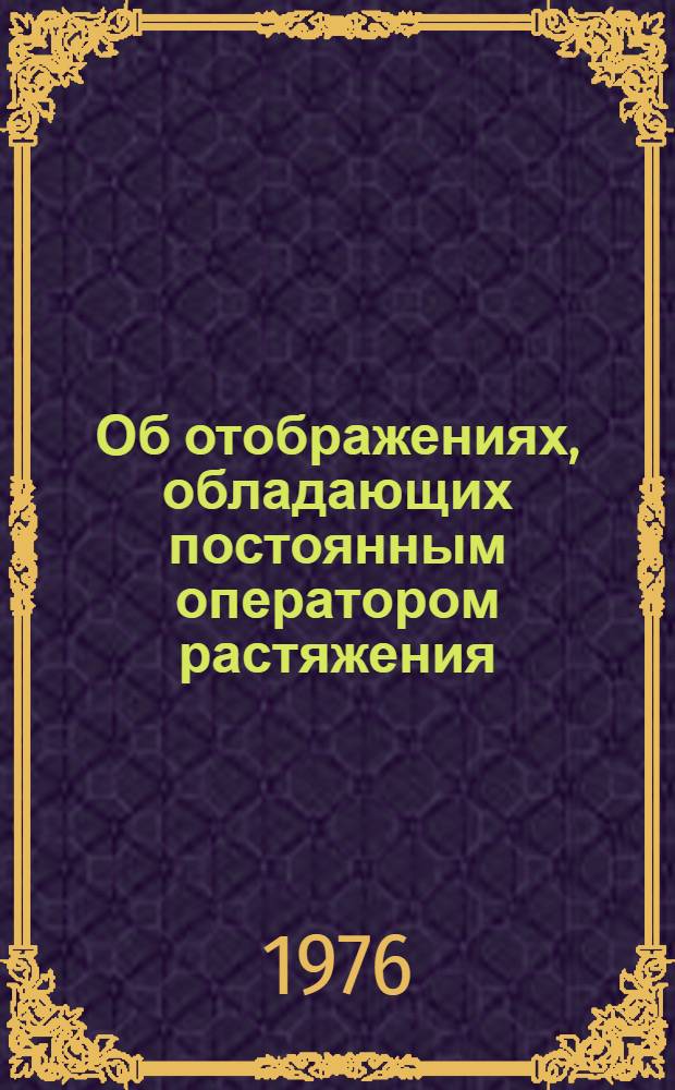 Об отображениях, обладающих постоянным оператором растяжения : 1-. 2