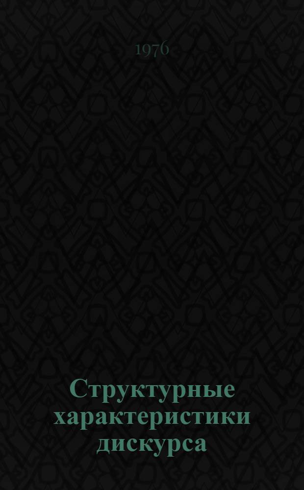 Структурные характеристики дискурса : (На материале франц. яз.) : Автореф. дис. на соиск. учен. степени канд. филол. наук : (10.02.05)