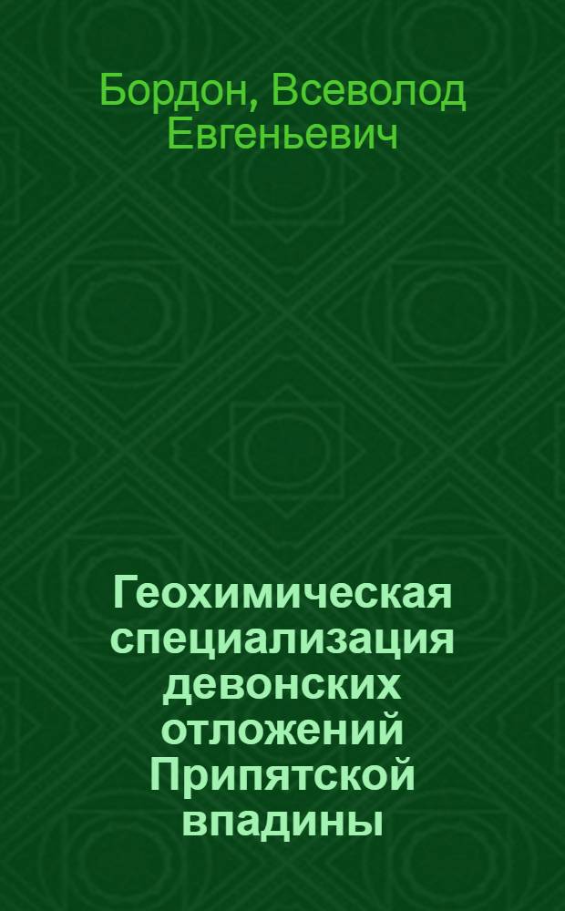 Геохимическая специализация девонских отложений Припятской впадины