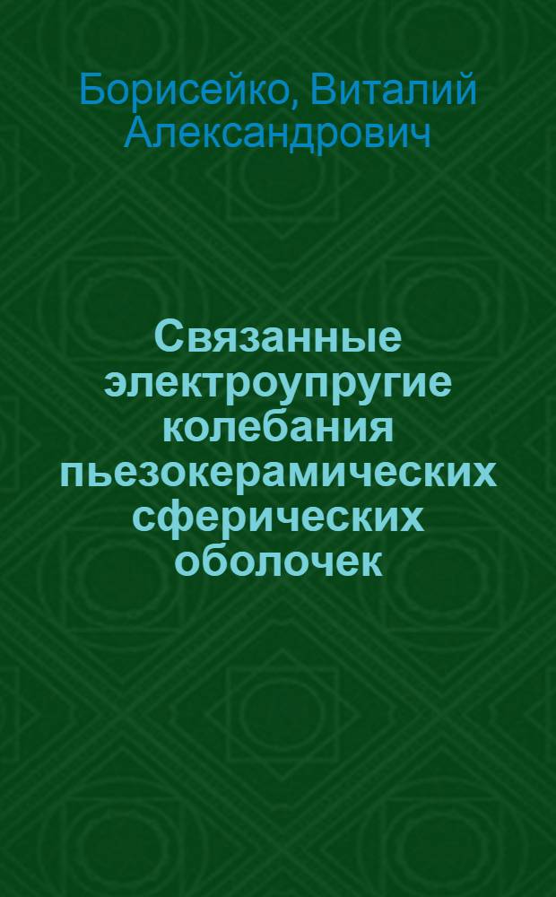 Связанные электроупругие колебания пьезокерамических сферических оболочек : Автореф. дис. на соиск. учен. степени канд. физ.-мат. наук : (01.02.04)