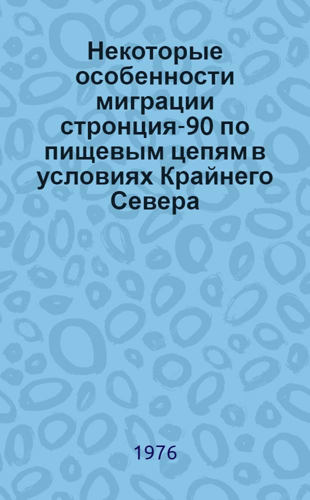 Некоторые особенности миграции стронция-90 по пищевым цепям в условиях Крайнего Севера