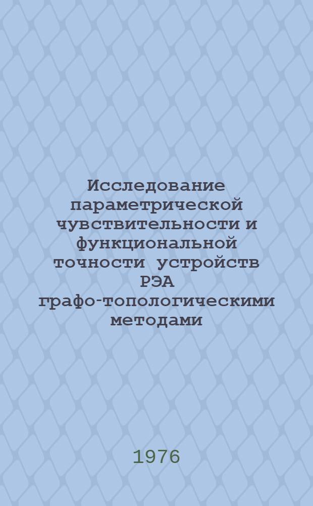 Исследование параметрической чувствительности и функциональной точности устройств РЭА графо-топологическими методами : Автореф. дис. на соиск. учен. степени к. т. н