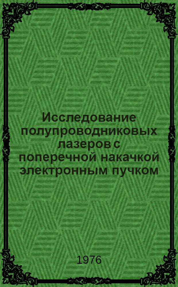 Исследование полупроводниковых лазеров с поперечной накачкой электронным пучком : Автореф. дис. на соиск. учен. степени канд. физ.-мат. наук : (01.04.03)