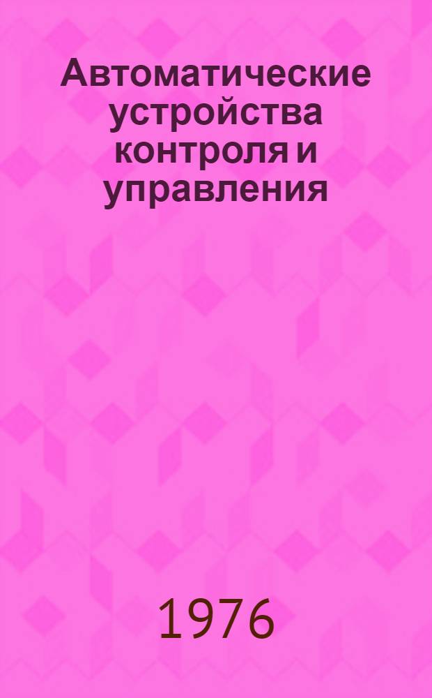 Автоматические устройства контроля и управления