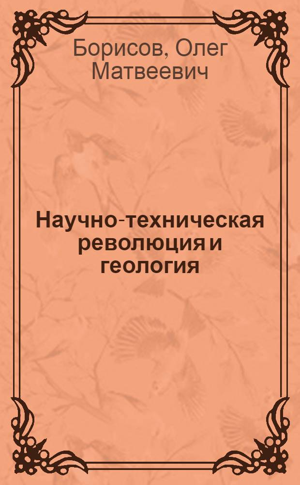 Научно-техническая революция и геология : (В помощь лектору)
