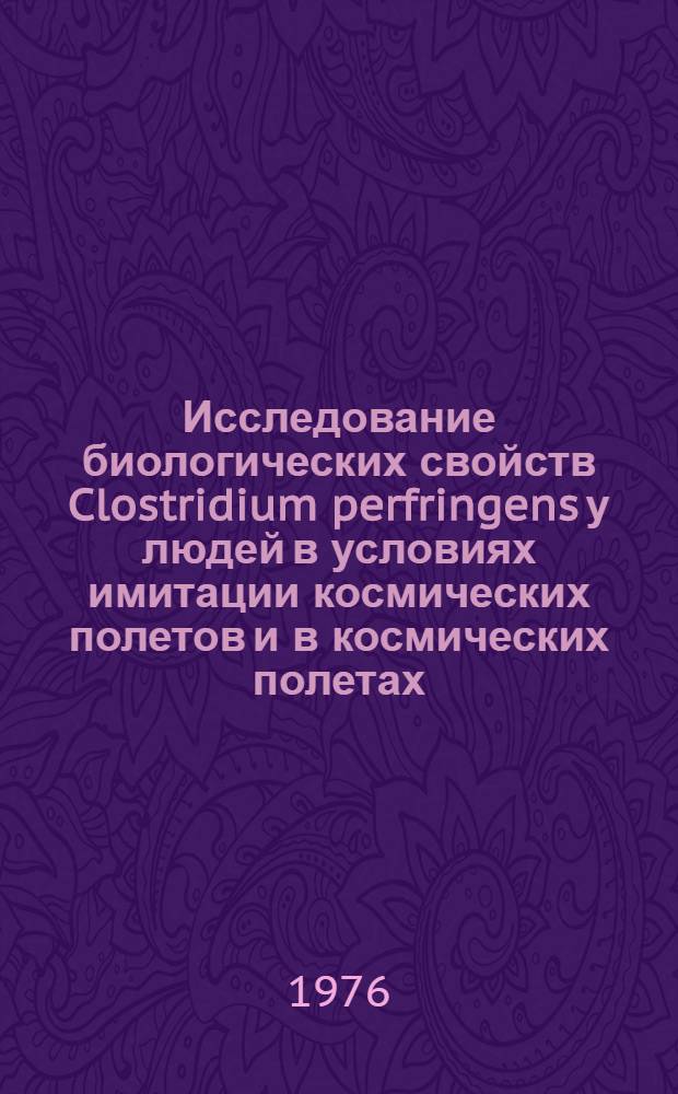 Исследование биологических свойств Clostridium perfringens у людей в условиях имитации космических полетов и в космических полетах : Автореф. дис. на соиск. учен. степени канд. биол. наук : (14.00.32)