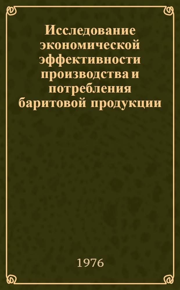 Исследование экономической эффективности производства и потребления баритовой продукции : Автореф. дис. на соиск. учен. степени к. э. н