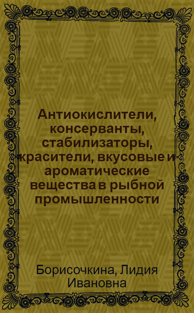 Антиокислители, консерванты, стабилизаторы, красители, вкусовые и ароматические вещества в рыбной промышленности
