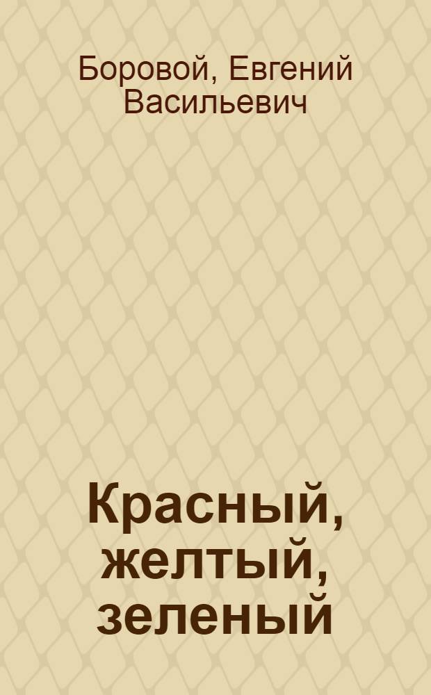 Красный, желтый, зеленый : Для младш. школьников